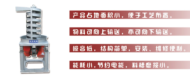 DZC垂直振動(dòng)提升機(jī)主要特點(diǎn):產(chǎn)品占地面積小，便于工藝布置。物料可向上輸送，亦可向下輸送。噪音低，結(jié)構(gòu)簡(jiǎn)單，安裝，維修便利。能耗小，節(jié)約電能，料槽磨損小。