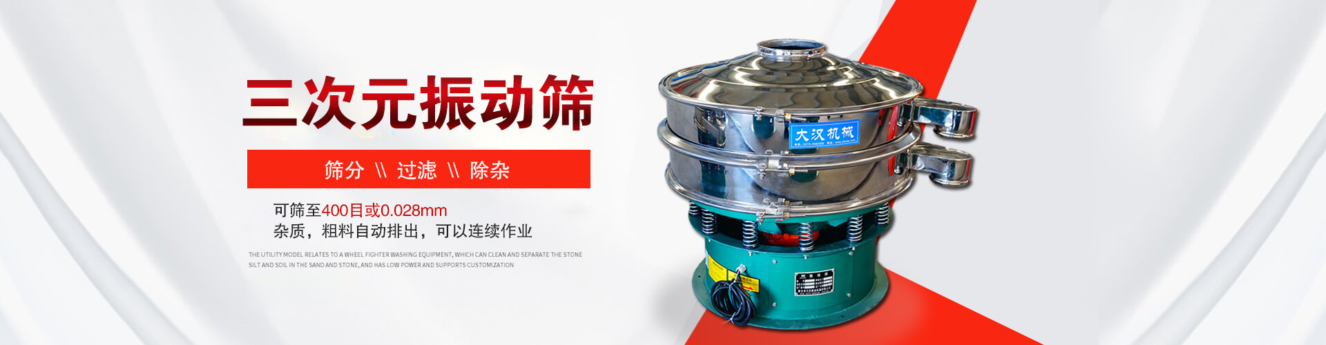 三次元振動(dòng)篩--篩分，過(guò)濾，除雜,可篩至400目或0.028m,雜質(zhì)，粗料自動(dòng)排出，可以連續(xù)作業(yè)