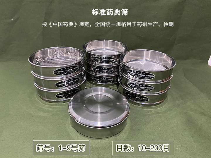 標(biāo)準(zhǔn)藥典篩主要用于藥劑生產(chǎn)，統(tǒng)一用國家標(biāo)準(zhǔn)的R40/3系列的藥篩