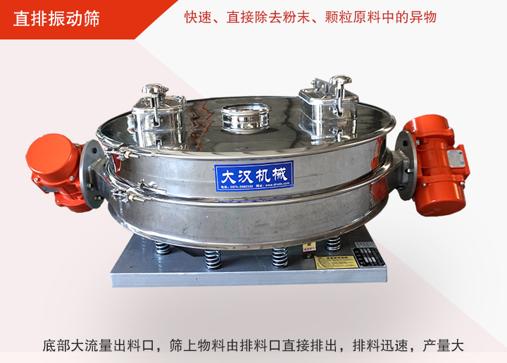 直排振動(dòng)篩多用于面粉、淀粉、洗衣粉、金屬粉、添加劑、化工、非礦等行業(yè)的顆粒粉末的粗略篩分、精密篩分，產(chǎn)量大