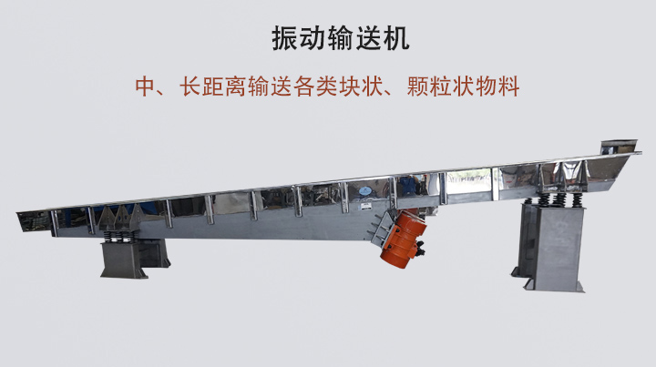 振動輸送機結(jié)構(gòu)簡單，安裝方便，能耗低。