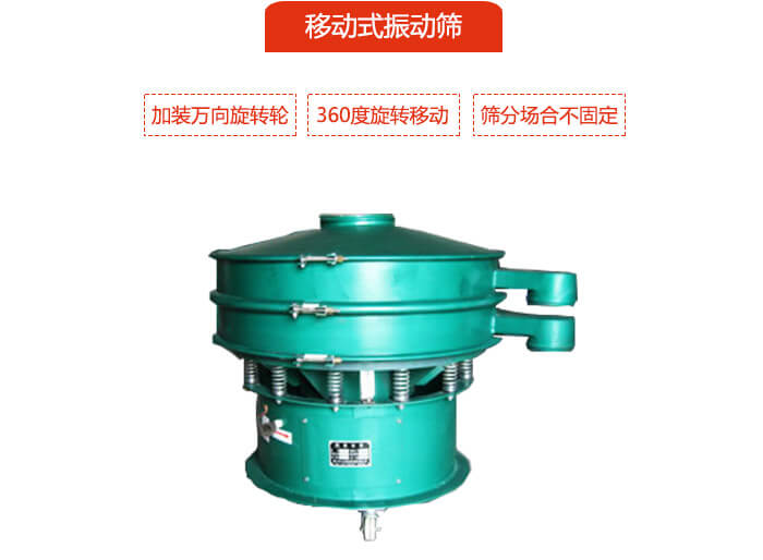 移動(dòng)式振動(dòng)篩也就是延伸的旋振篩，是在旋振篩底部加裝萬(wàn)向旋轉(zhuǎn)輪，從而實(shí)現(xiàn)了移動(dòng)的目的。