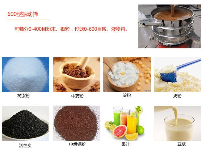 　直徑600型振動篩使用的行業(yè)：食品行業(yè)，化工行業(yè)，制藥行業(yè)。