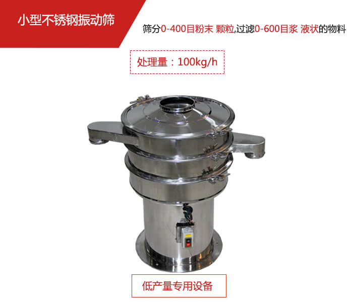 主要針對(duì)的是一些所需要篩分的物料量較少，所以該產(chǎn)品采用的也是一種較小的振動(dòng)電機(jī)。