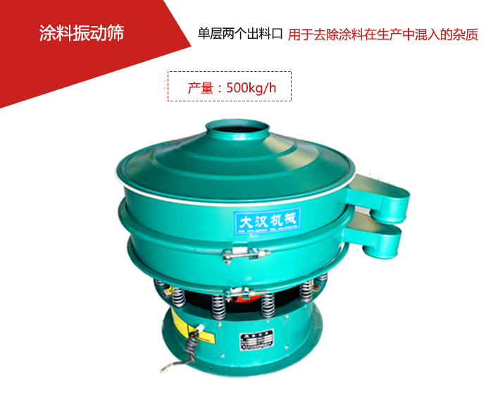 涂料屬于普通不易發(fā)生反應(yīng)的物料，所以涂料振動篩采用的是碳鋼材質(zhì)。