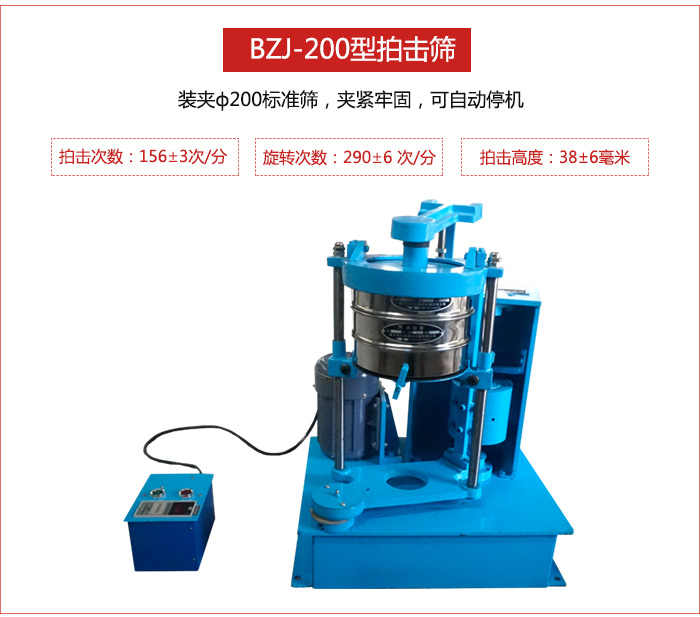 拍擊篩裝夾200標(biāo)準(zhǔn)篩，夾緊牢固，可自動停機(jī)