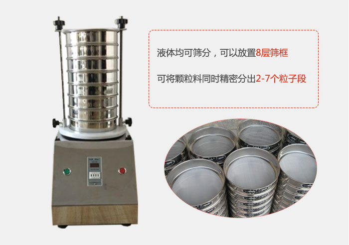 實(shí)驗(yàn)室用試驗(yàn)篩功能：液體均可篩分，可以放置8層篩框，可將顆粒料同時(shí)精密分出2-7個(gè)粒子段。