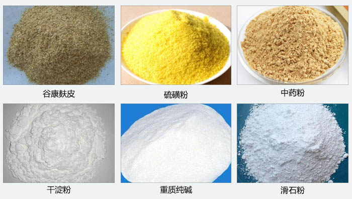 氣旋篩主要篩分的物料有：谷糠麩皮，硫磺粉，中藥粉，干淀粉，重質(zhì)純堿，滑石粉等。