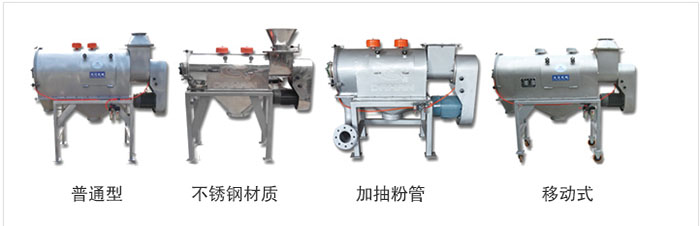 氣旋篩分為：普通型，不銹鋼材質(zhì)，加抽粉管，移動(dòng)式等類型