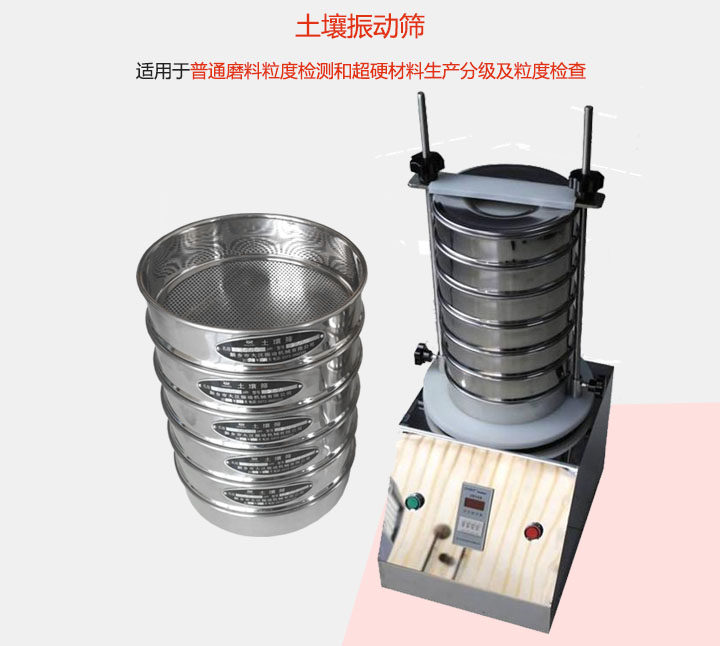 土壤振動篩適用于普通磨料粒度檢測和超硬材料生產(chǎn)分級及粒度檢查。