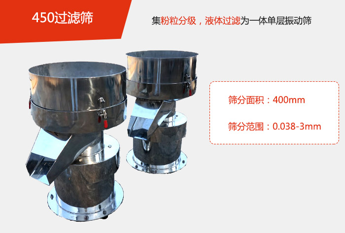 450過濾篩機(jī)屬于單層的振動(dòng)篩分機(jī)，其主要的用于物料的篩分過濾，特別針對(duì)于液體物料的過濾目的。