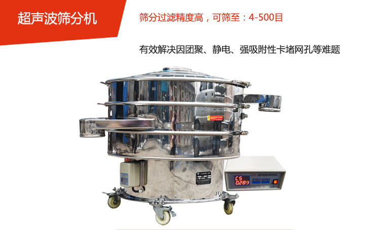 可篩至：4-500目    篩分過(guò)濾精度高，有效解決因團(tuán)聚、靜電、強(qiáng)吸附性卡堵網(wǎng)孔等難題
