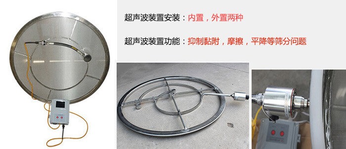 超聲波裝置安裝：內(nèi)置，外置兩種 超聲波裝置功能：抑制黏附，摩擦，平降等篩分問題