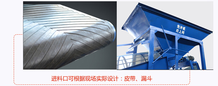 進(jìn)料口可根據(jù)現(xiàn)場實(shí)際設(shè)計(jì)：皮帶式，漏斗式