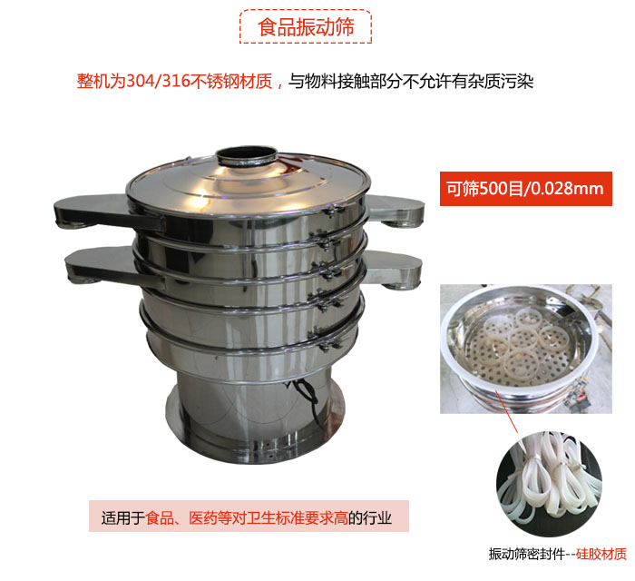 食品振動篩是針對食品行業(yè)設(shè)計的一種專用振動篩，其根本的不同就是材質(zhì)上有較大的改進，能夠?qū)崿F(xiàn)一定情況下的使用條件。