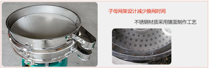 旋振篩采用子母網(wǎng)架設(shè)計(jì)減少換網(wǎng)時(shí)間，不銹鋼材質(zhì)采用鏡面制作工藝。