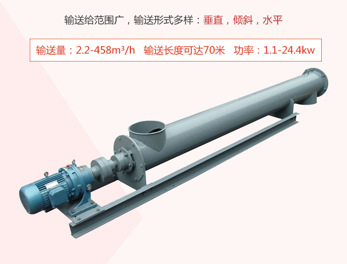 螺旋輸送機(jī)輸送給范圍廣，輸送形式多樣：垂直，傾斜，水平 輸送量：2.2-458m3/h 功率：1.1-24.4kw