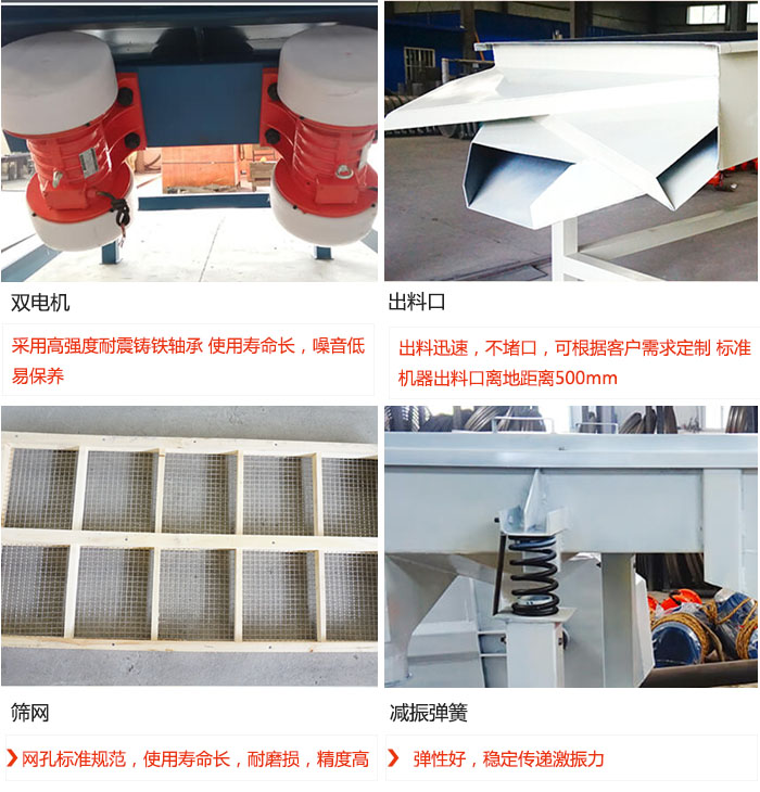 直線振動篩優(yōu)勢：雙電機：采用高強度耐震鑄鐵軸承 使用壽命長，噪音低，易保養(yǎng) 出料口：出料迅速，不堵口，可根據(jù)客戶需求定制 標準機器出料口離地距離500mm 篩網(wǎng)：網(wǎng)孔標準規(guī)范，使用壽命長，耐磨損，精度高 減振彈簧：彈性好，穩(wěn)定傳遞激振力