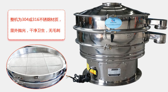 全不銹鋼振動(dòng)篩整機(jī)為304或316不銹鋼材質(zhì)，里外拋光，干凈衛(wèi)生，無(wú)毛刺