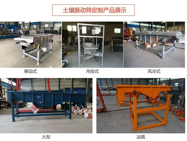 土壤振動篩定制產(chǎn)品展示：移動式，吊掛式，風冷式，大型，加高等類型。