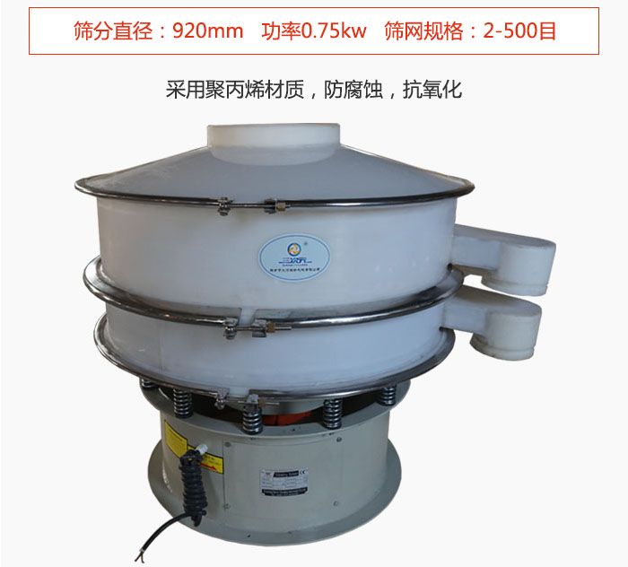 直徑1000型塑料振動篩主要采用一種耐酸堿，耐腐蝕的塑料材質(zhì)制造而成。