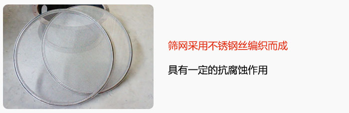 篩網(wǎng)采用不銹鋼絲編織而成，具有一定的抗腐蝕作用。