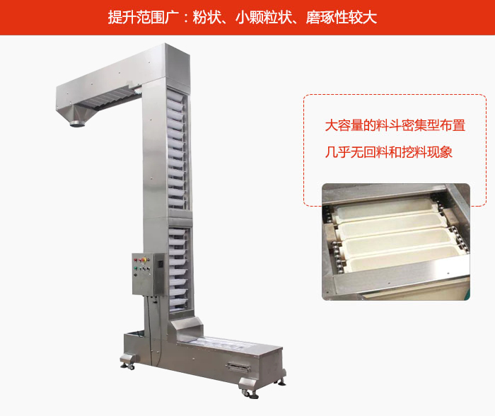 Z型斗式提升機(jī)的提升范圍廣：粉狀，小顆粒狀，磨琢性較大的物料都可輸送。