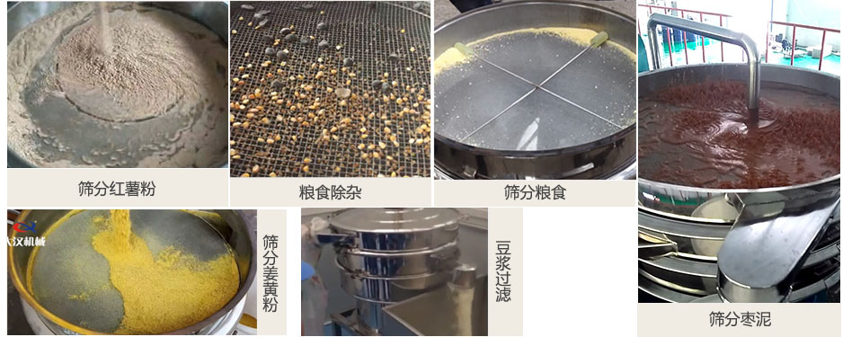 食品衛(wèi)生振動篩篩分紅薯粉，糧食，棗泥，姜黃粉，豆?jié){等物料使用現(xiàn)場