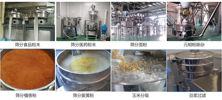 粉末，醫(yī)藥粉末，面粉，元明粉除雜，檀香粉，姜黃粉，玉米分級(jí)，豆?jié){過(guò)濾等物料篩分現(xiàn)場(chǎng)。