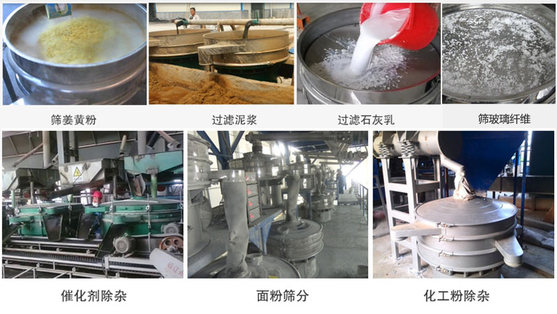 直徑600型振動篩篩分姜黃粉，玻璃纖維；過濾泥漿，石灰乳；催化劑，面粉，化工粉除雜等使用現(xiàn)場。