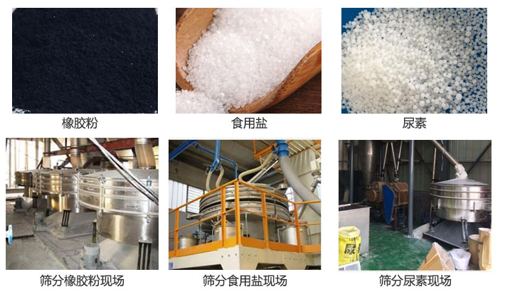搖擺篩分機(jī)篩分橡膠粉，食用鹽，尿素等物料和使用現(xiàn)場(chǎng)圖片