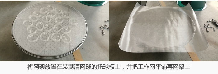 將網(wǎng)架放置在裝滿清網(wǎng)球的托球板上，并把工作網(wǎng)平鋪在網(wǎng)架上。