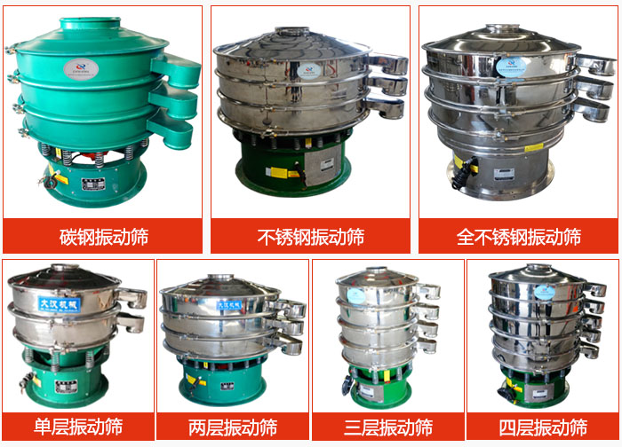 陶瓷粉振動(dòng)篩不同材質(zhì)，不同層級(jí)產(chǎn)品圖片展示。