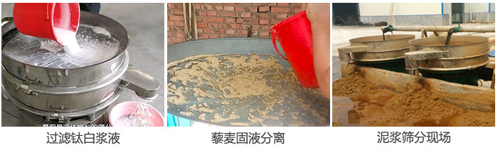 液體振動(dòng)篩過濾鈦白漿液，泥漿，藜麥固液分離現(xiàn)場(chǎng)圖。