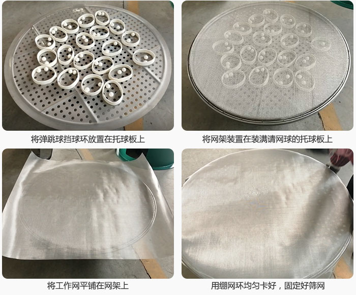 接著將干粉振動篩的彈跳球。擋球環(huán)放在托球板上；再把網架放在已經裝滿彈跳球和擋球環(huán)的托球板上，然后工作網平鋪在網架上，并用繃網環(huán)均勻卡好，固定篩網。
