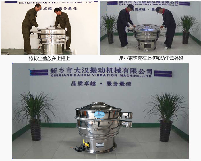 最后蓋上防塵蓋，用小束環(huán)包裹在防塵蓋和上框外沿，這樣干粉振動篩換網就完成了！