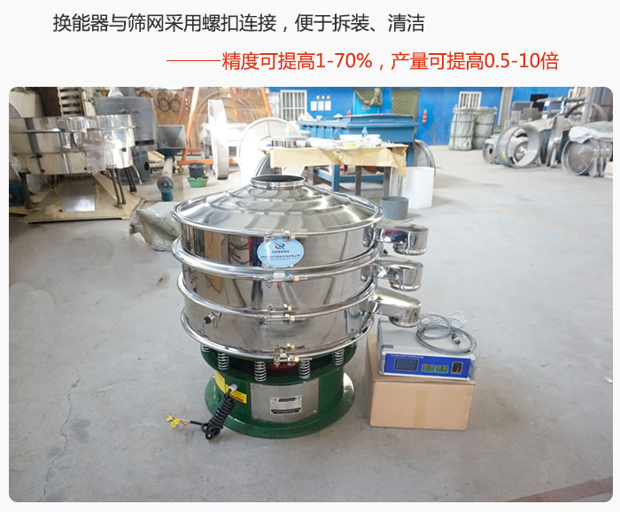 超聲波旋振篩換能器與篩網(wǎng)采用螺扣連接，便于拆裝、清潔，精度可提高1—70%，產(chǎn)量可提高0.5-10倍