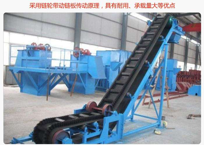 大傾角皮帶輸送機(jī)采用鏈輪帶動鏈板傳動原理，具有耐用、承載量大等優(yōu)點