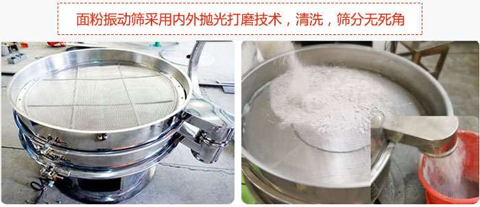面粉振動篩采用內(nèi)外拋光打磨技術(shù)，清洗，篩分無死角。