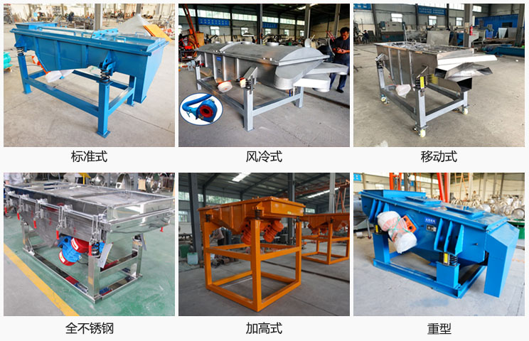 直線振動篩分標準式，風冷式移動式，移動式，全不銹鋼，加高，重型等可根據(jù)需求定制