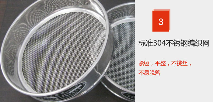 Φ300試驗(yàn)篩框采用標(biāo)準(zhǔn)304不銹鋼編織網(wǎng)，緊繃，平整，不挑絲，不易脫落。