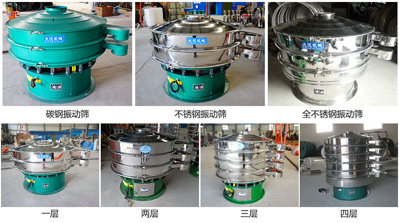 大漢振動(dòng)篩定制系列：材質(zhì)：碳鋼，不銹鋼，全不銹鋼。層級(jí)：一層，兩層，三層，四層。