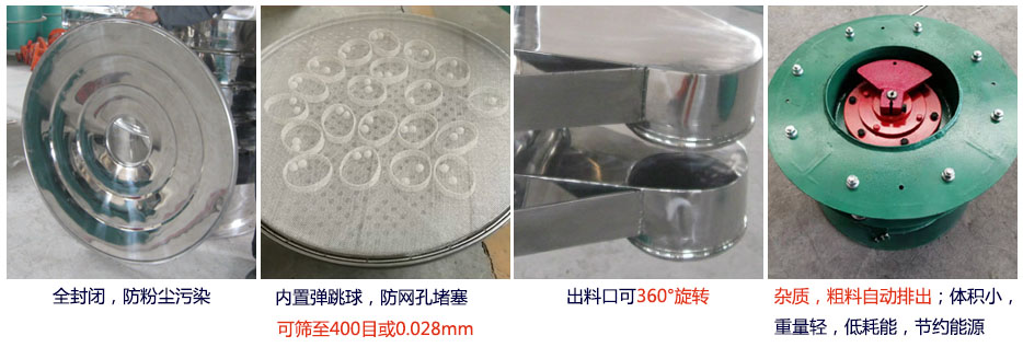 大型旋振篩特點：1，全封閉，放粉塵污染。雜質(zhì)，粗料自動排出可以連續(xù)作業(yè)。2，出料口360度旋轉(zhuǎn)獨特的網(wǎng)架設(shè)計篩網(wǎng)使用壽命長換網(wǎng)容易，清洗方便。3，內(nèi)置彈跳球，防止網(wǎng)孔堵塞。可篩至400目或0.028mm。4，雜質(zhì)，粗料自動排出，可以連續(xù)作業(yè)。體積小，重量輕，低耗能節(jié)約能源。