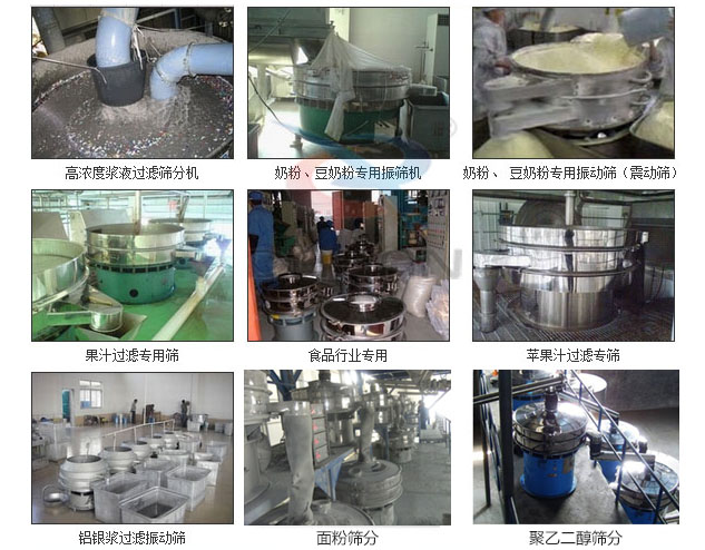 玻璃粉振動篩分機已購買客戶使用現(xiàn)場：高濃度漿液過濾篩分機，奶粉，豆奶粉專用振動篩機，奶粉，豆奶粉專用振動篩，果汁過濾專用篩，食品行業(yè)專用，蘋果汁過濾專用篩，鋁銀過濾振動篩，果醋生產(chǎn)專用振動篩等。
