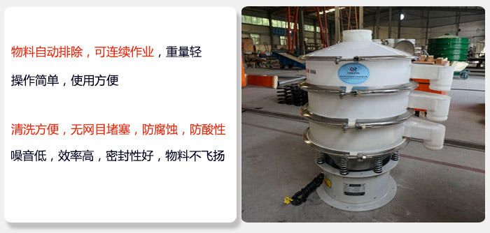 600型聚丙烯振動(dòng)篩特點(diǎn):物料自動(dòng)排除，可連續(xù)作業(yè)重量輕操作簡(jiǎn)單，使用方便。清洗方便，無(wú)網(wǎng)目堵塞防腐蝕，防酸性，效果好，噪音低，效率高，密封性好，物料不飛揚(yáng)，氣密性好。