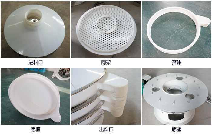 600型聚丙烯振動(dòng)篩細(xì)節(jié)展示：進(jìn)料口，網(wǎng)架，出料口，底框，框體。