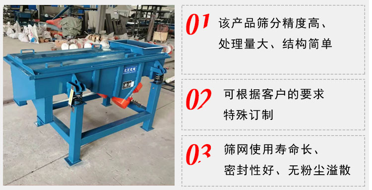 單層直線振動篩工作特點：1，該產(chǎn)品篩分精度高，處理量大，結(jié)構(gòu)簡單。2，可根據(jù)客戶的要求特殊定制3，篩網(wǎng)使用壽命長，密封性好，無粉塵溢散。