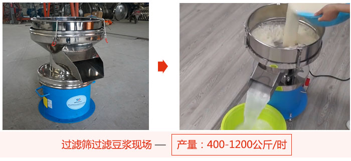 過濾篩過濾豆?jié){現(xiàn)場，產(chǎn)量高達1200公斤每小時。