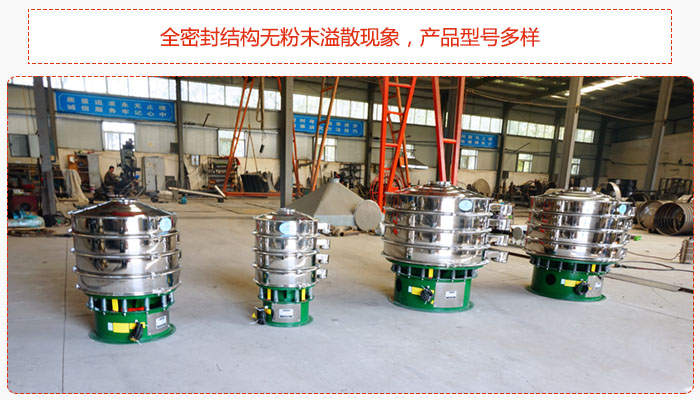 氧化鐵顆粒振動(dòng)篩采用全密封結(jié)構(gòu)無粉末溢散現(xiàn)象，產(chǎn)品型號多樣。