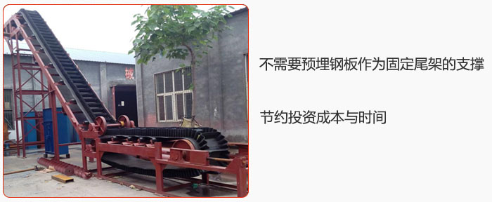 大傾角皮帶輸送機(jī)不需要預(yù)埋鋼板作為固定尾架的支撐，節(jié)約投資成本與時間